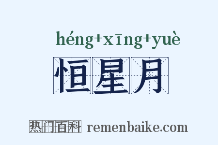 恒星月是什么意思的图片